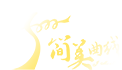 简美曲线
