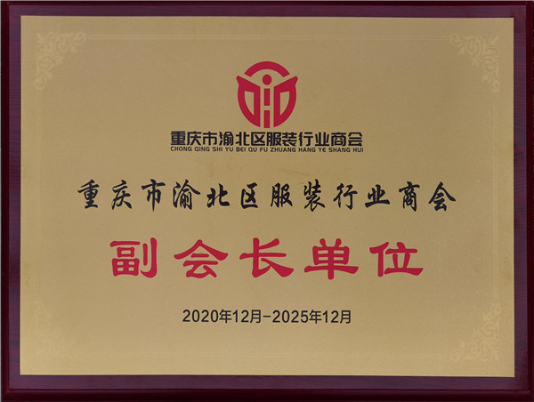 重庆市渝北区服装行业商会副会长单位