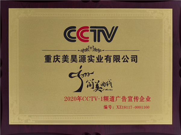 2020年CCTV-1频道广告宣传企业