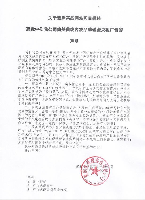 关于驳斥某些网站和自媒体恶意中伤我公司简美曲线内衣品牌碰瓷央视广告的声明