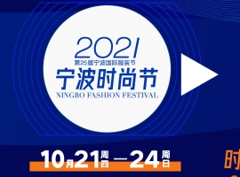 金秋十月，宁波时尚节奏响潮流集结号