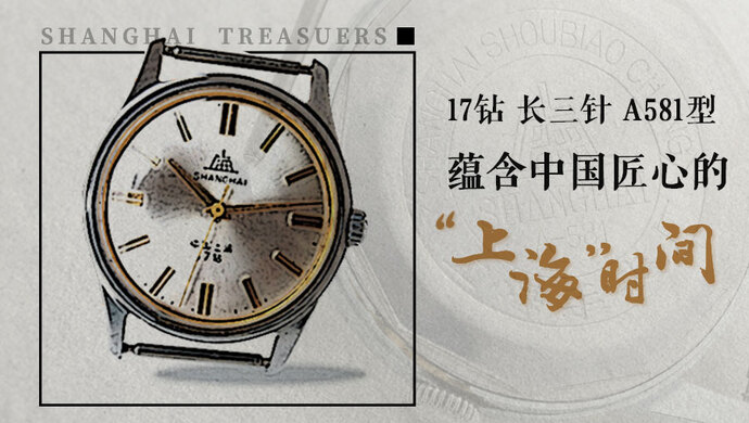 上海宝藏 | 以这座城市为名，它开创中国机械手表量产先河