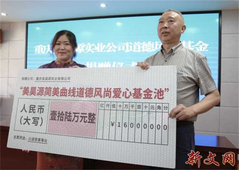 重庆美昊源实业有限公司助力巫溪县成立道德风尚基金