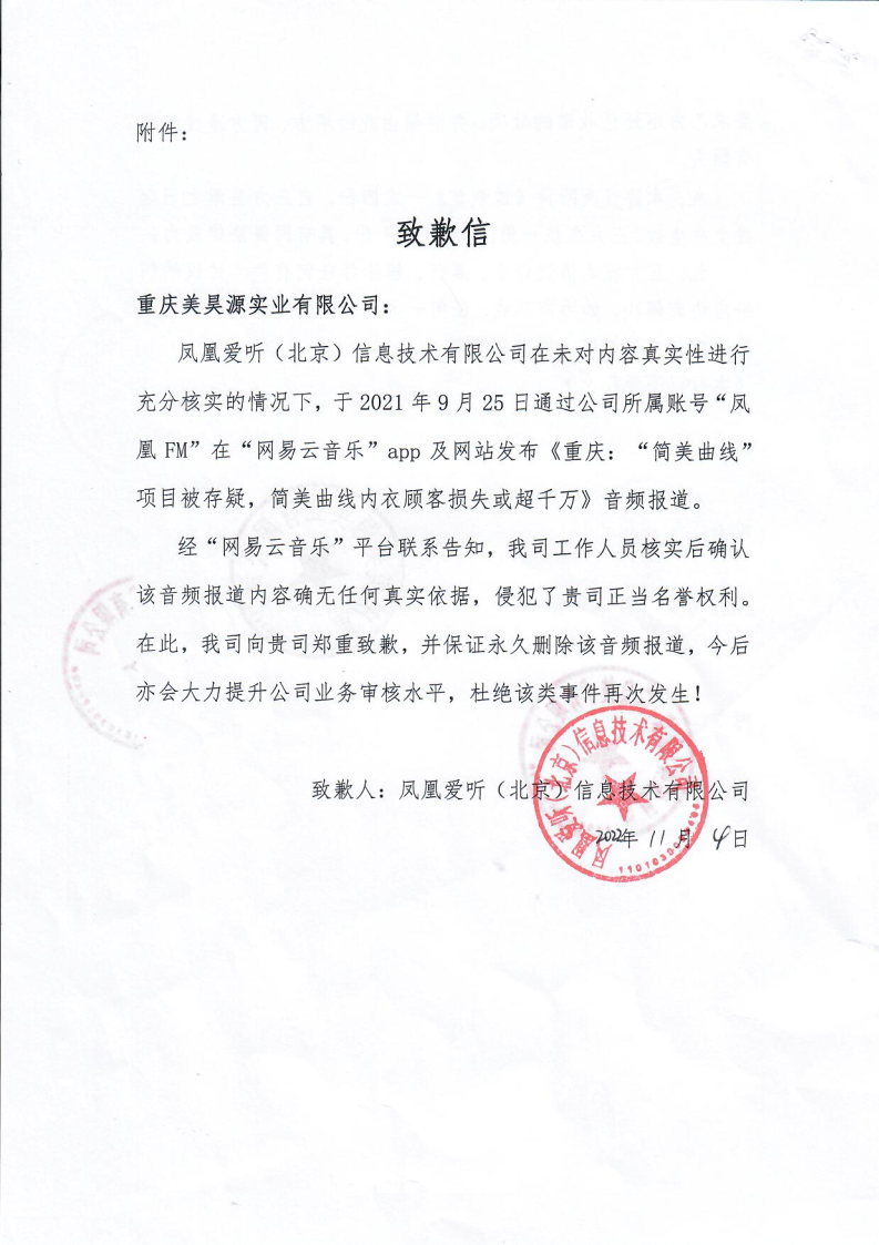 凤凰爱听（北京）信息技术有限公司就虚假报道向我公司道歉