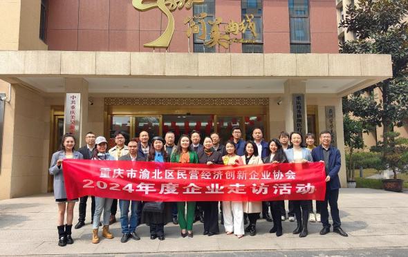 重庆市渝北区民营经济创新企业协会开展走访企业活动